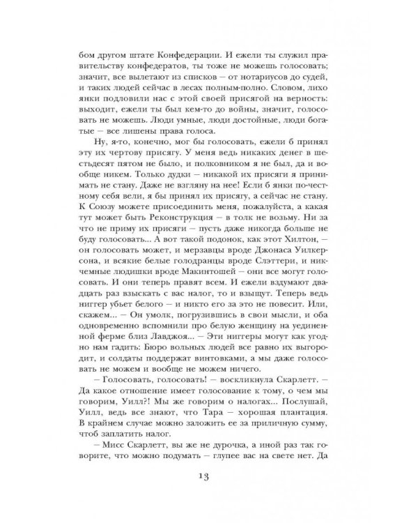 Унесенные ветром. Том 2