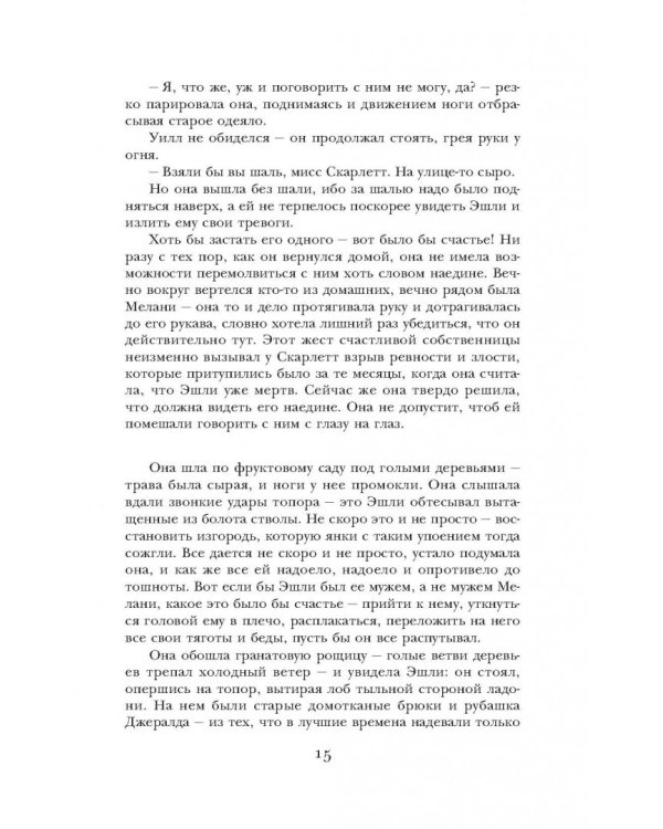 Унесенные ветром. Том 2