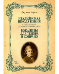 Итальянская школа пения. Вокализы для тенора и сопрано