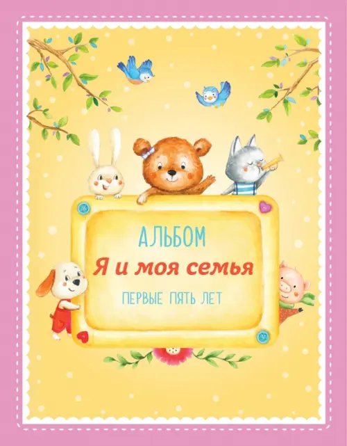 Подарочные издания. Ребенок Альбом "Я и моя семья". Первые пять лет (девочка)