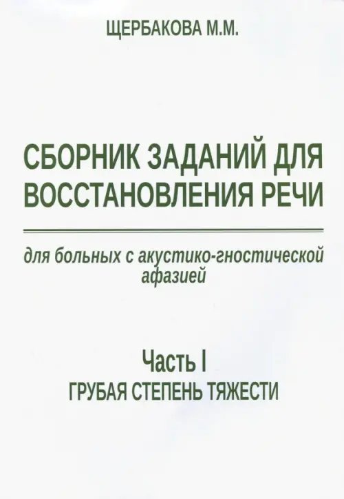 Сборник заданий для восстановления речи для больных с акустико-гностической афазией. Ч. 1. Грубая ст Сборник заданий для восстановления речи для больных с акустико-гностической афазией. Ч. 1. Грубая ст
