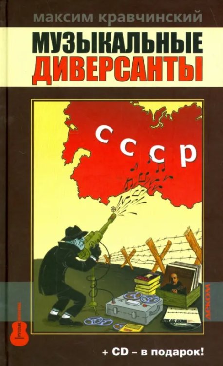 Музыкальные диверсанты (+ CD-ROM) Музыкальные диверсанты (+ CD-ROM)