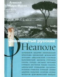 Знаменитые русские о Неаполе