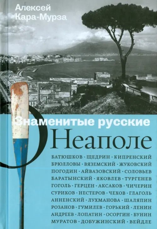 Знаменитые русские о Неаполе Знаменитые русские о Неаполе