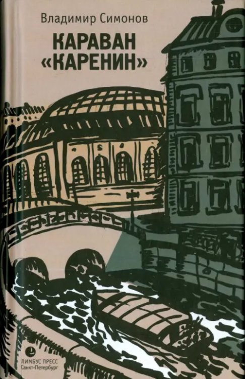 Караван "Каренин" Караван "Каренин"