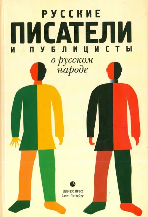 Русские писатели и публицисты о русском народе Русские писатели и публицисты о русском народе