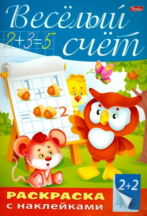 Буквы и цифры Раскраска "Веселый счет" с наклейками