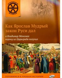 Как Ярослав Мудрый закон Руси дал, а Владимир Мономах корону из Царьграда получил