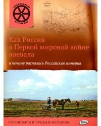 Как Россия в Первой мировой войне воевала и почему распалась Российская империя
