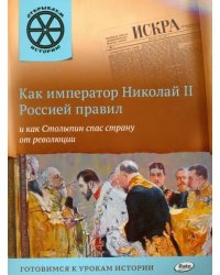 Как император Николай II Россией правил и как Столыпин спас страну от революции