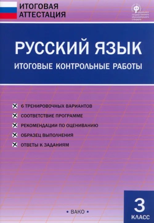 Итоговая аттестация Русский язык. 3 класс. Итоговые контрольные работы. ФГОС