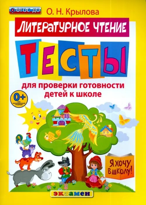 Я хочу в школу Литературное чтение. Тесты для проверки готовности детей к школе. ФГОС ДО