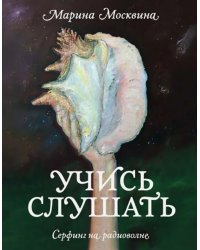 Учись слушать. Серфинг на радиоволне