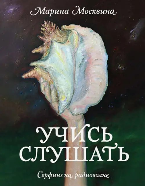 Учись слушать. Серфинг на радиоволне Учись слушать. Серфинг на радиоволне