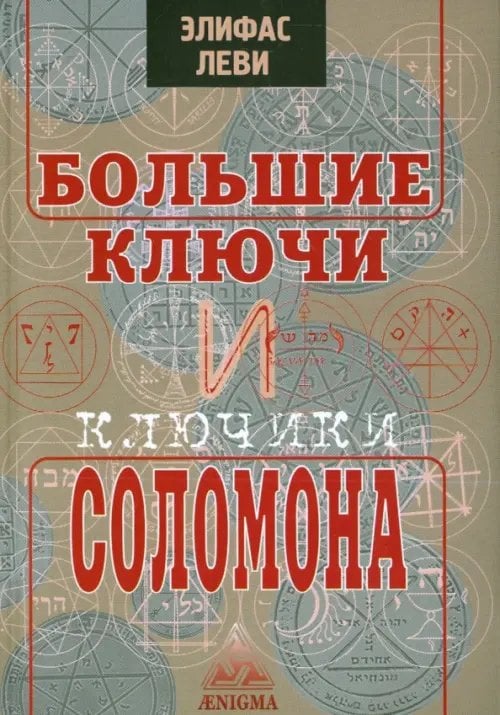 Большие ключи и Ключики Соломона