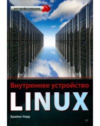Внутреннее устройство Linux