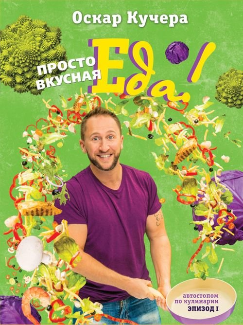 Просто вкусная еда!. Автостопом по кулинарии. Эпизод 1