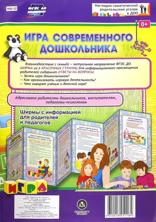 Игра современного дошкольника. Ширмы с информацией для родителей и педагогов из 6 секций. ФГОС ДО