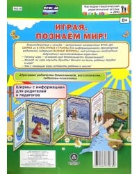 Играя, познаём мир! Ширмы с информацией для родителей и педагогов из 6 секций. ФГОС ДО