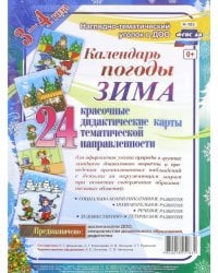 Наглядно-дидактический комплект "Календарь погоды. Зима". 3-4 года