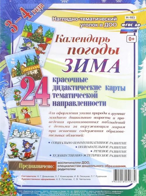 Наглядно-дидактический комплект "Календарь погоды. Зима". 3-4 года
