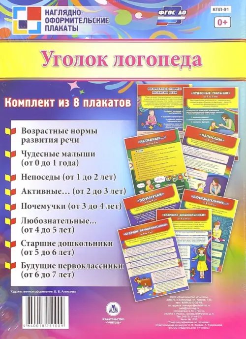 Комплект плакатов &quot;Уголок логопеда&quot; (8 плакатов). ФГОС ДО