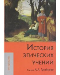 История этических учений. Учебник для вузов