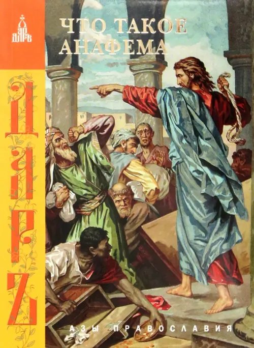 Азы православия Что такое анафема