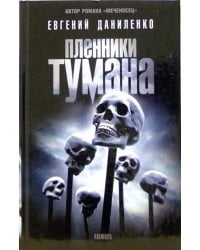 Пленники тумана: романы, повести