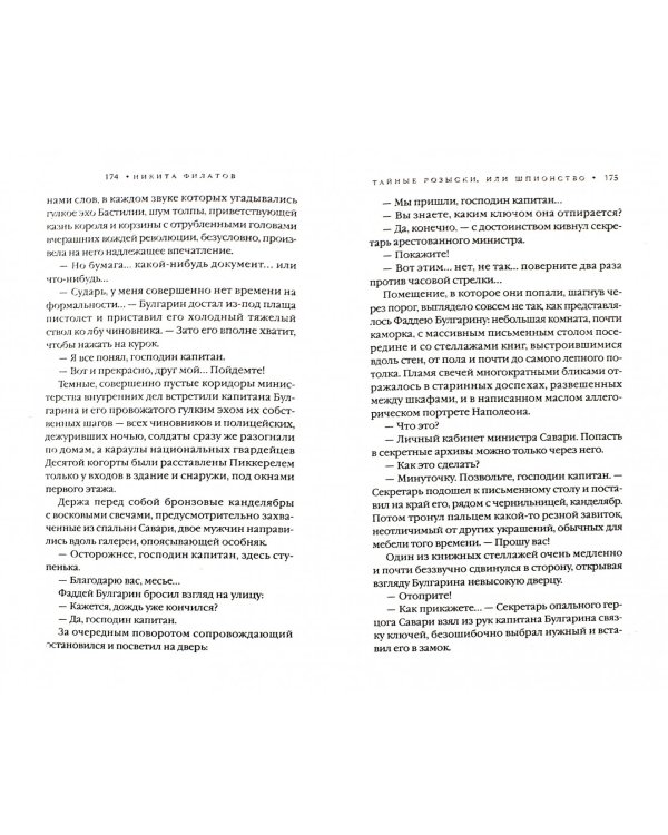 Тайные розыски, или Шпионство. Правдивое жизнеописание офицера Фаддея Венедиктовича Булгарина