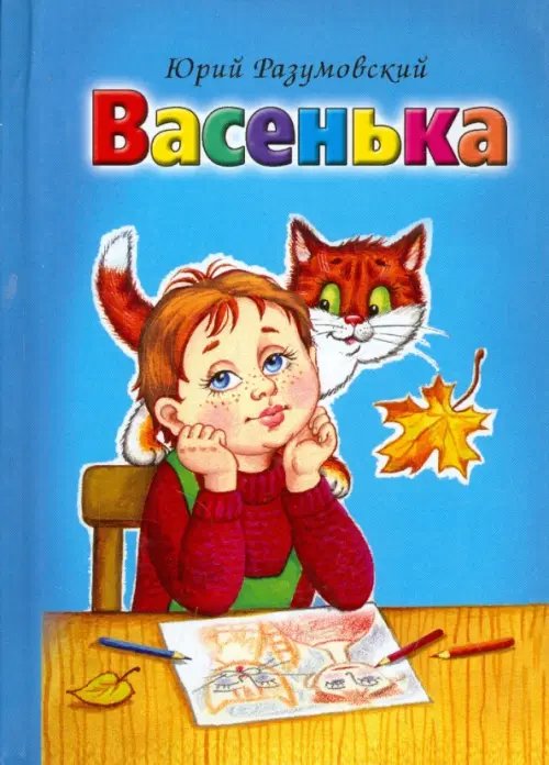 Книжки-малышки (тв) Васенька