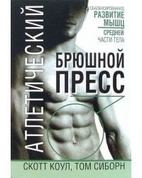 Атлетический брюшной пресс