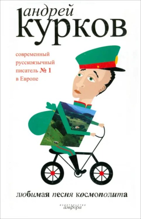 Курков Андрей Любимая песня космополита