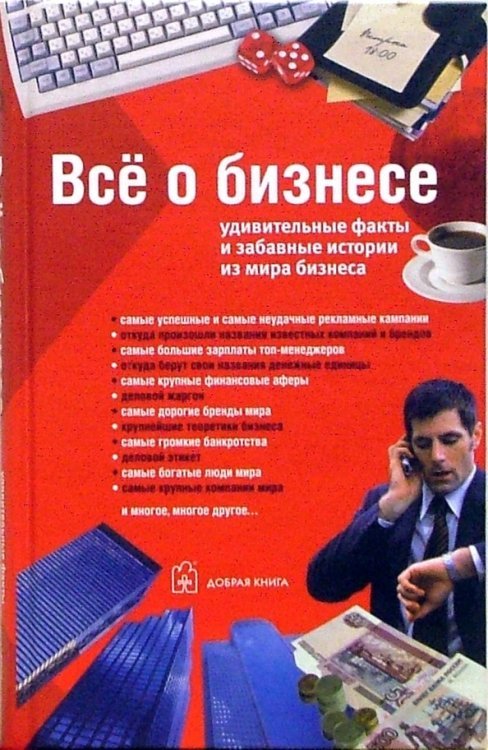 Все о бизнесе. Удивительные факты и забавные истории из мира бизнеса