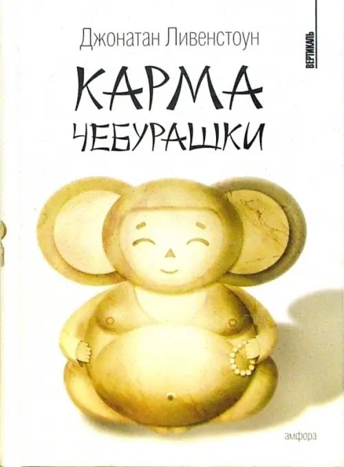 Вертикаль Карма Чебурашки