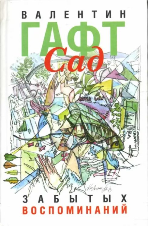 Сад забытых воспоминаний Сад забытых воспоминаний