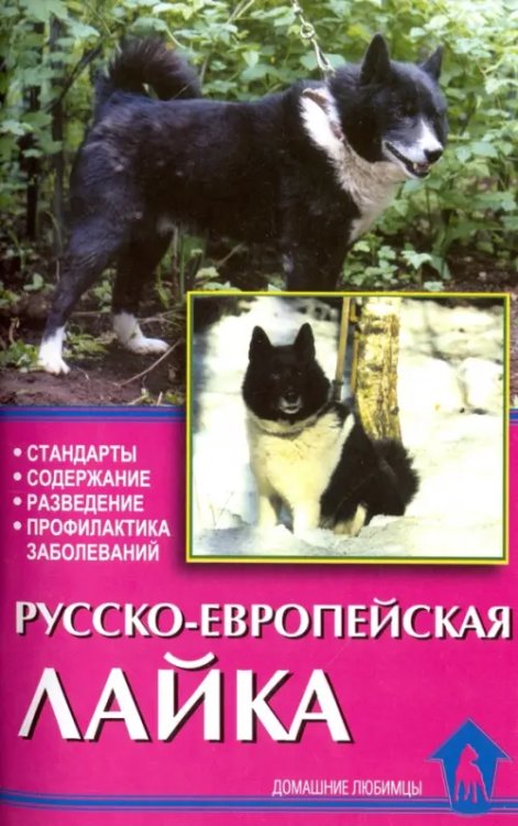 Русско-европейская лайка. Стандарты. Содержание. Разведение. Профилактика заболеваний