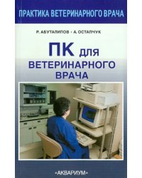 ПК для ветеринарного врача