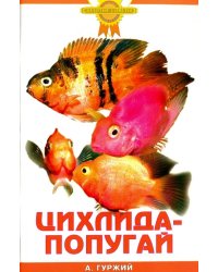 Цихлида-попугай