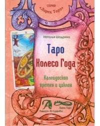 Таро &quot;Колесо Года&quot;. Калейдоскоп времен и циклов