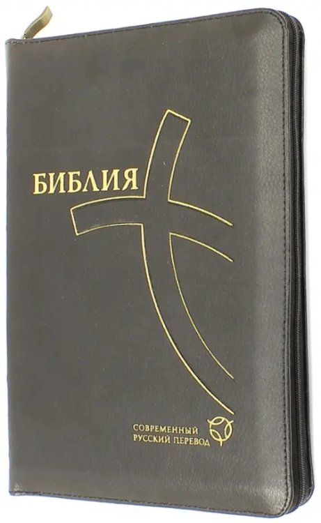 Библия, современный русский перевод Библия, современный русский перевод