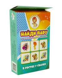 Найди пару "В гостях у сказки"