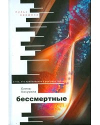 Бессмертные. О тех, кто приблизился к разгадке тайны