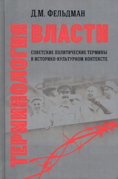 Терминология власти. Советские политические термины в историко-культурном контексте Терминология власти. Советские политические термины в историко-культурном контексте