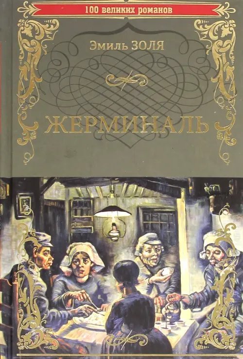 100 великих романов Жерминаль