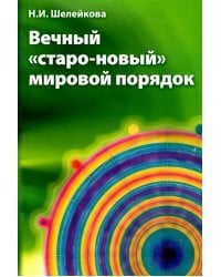 Вечный &quot;старо-новый&quot; мировой порядок