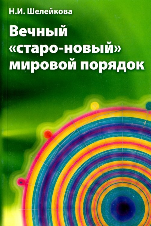 Вечный "старо-новый" мировой порядок Вечный "старо-новый" мировой порядок