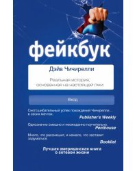 ФЕЙКБУК. Реальная история, основанная на настоящей лжи