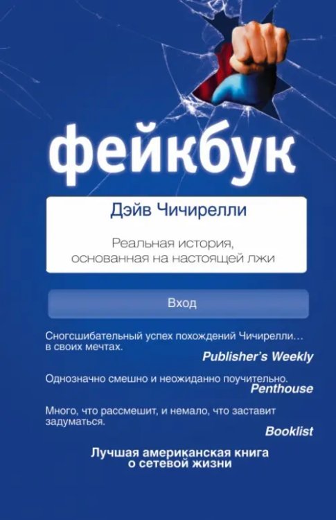 ФЕЙКБУК. Реальная история, основанная на настоящей лжи