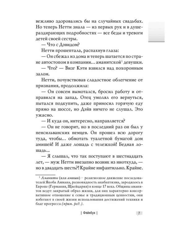 ФЕЙКБУК. Реальная история, основанная на настоящей лжи